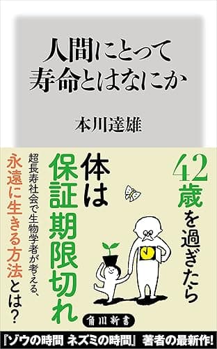 人間にとって寿命とはなにか (角川新書)