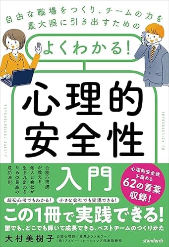 よくわかる！心理的安全性入門