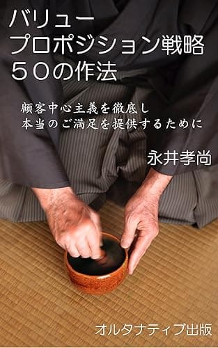 バリュープロポジション戦略　５０の作法: －顧客中心主義を徹底し、本当のご満足を提供するために－ (オルタナティブ出版)