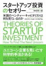 スタートアップ投資のセオリー――米国のベンチャー・キャピタリストは何を見ているのか