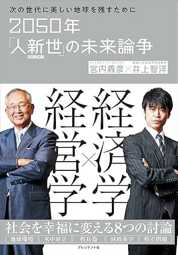 2050年「人新世」の未来論争――次の世代に美しい地球を残すために
