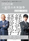 2050年「人新世」の未来論争――次の世代に美しい地球を残すために