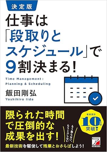 決定版　仕事は「段取りとスケジュール」で9割決まる！