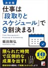 決定版　仕事は「段取りとスケジュール」で9割決まる！