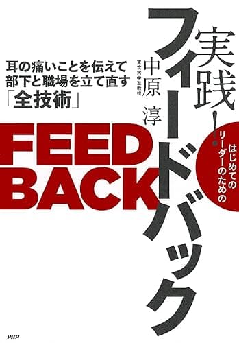 はじめてのリーダーのための 実践! フィードバック 耳の痛いことを伝えて部下と職場を立て直す「全技術」