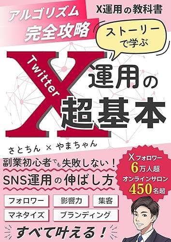 【X運用の教科書】アルゴリズム完全攻略! ストーリーで学ぶ X(Twitter)運用の超基本: フォロワー・影響力・集客・マネタイズ・ブランディング・マーケティング すべて叶える 副業初心者でも失敗しないSNS運用の伸ばし方を Xフォロワー6万人超のインフルエンサーが徹底解説! ビジネス