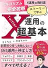 【X運用の教科書】アルゴリズム完全攻略！ ストーリーで学ぶ X（Twitter）運用の超基本: フォロワー・影響力・集客・マネタイズ・ブランディング・マーケティング すべて叶える 副業初心者でも失敗しないSNS運用の伸ばし方を Xフォロワー6万人超のインフルエンサーが徹底解説！ ビジネス