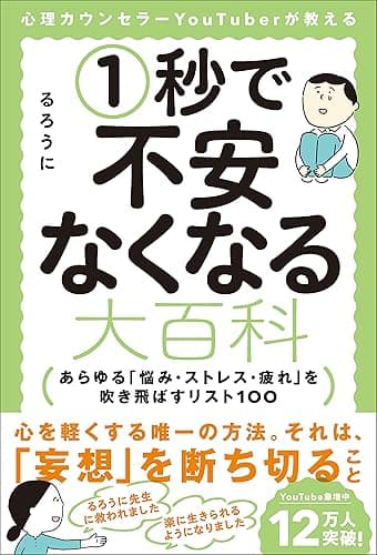 心理カウンセラーYouTuberが教える1秒で不安なくなる大百科　あらゆる「悩み・ストレス・疲れ」を吹き飛ばすリスト100