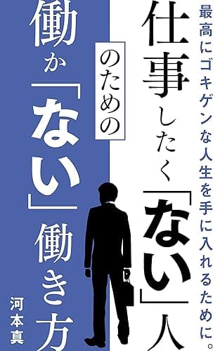 仕事したく「ない」人のための働か「ない」働き方: 仕事漬けの「多動力」？ それとも、１日実働３時間の「不動力」？
