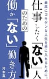 仕事したく「ない」人のための働か「ない」働き方: 仕事漬けの「多動力」？ それとも、１日実働３時間の「不動力」？