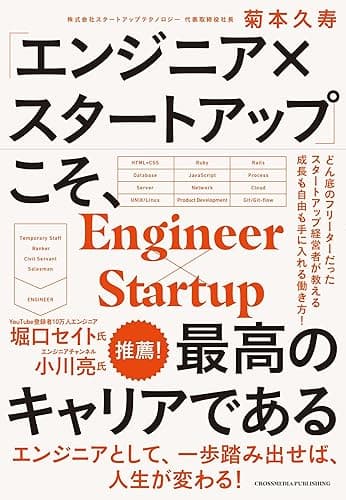 「エンジニア×スタートアップ」こそ、最高のキャリアである