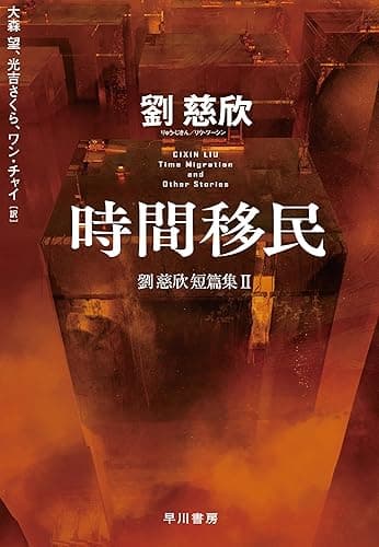 時間移民 劉慈欣短篇集Ⅱ