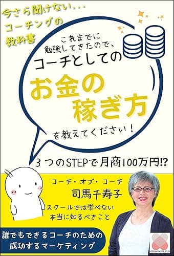 コーチとしてのお金の稼ぎ方を教えてください: 今さら聞けないコーチングの教科書 (Ichigoichie出版)