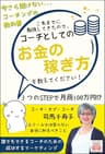 コーチとしてのお金の稼ぎ方を教えてください: 今さら聞けないコーチングの教科書 (Ichigoichie出版)