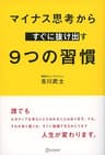マイナス思考からすぐに抜け出す 9つの習慣