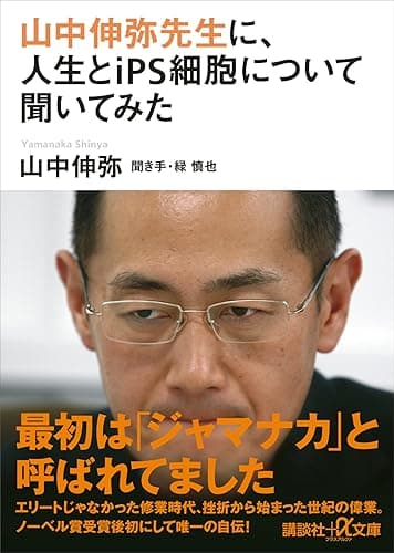 山中伸弥先生に、人生とiPS細胞について聞いてみた (講談社+α文庫)