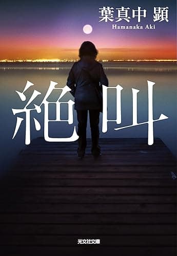 絶叫 (光文社文庫)