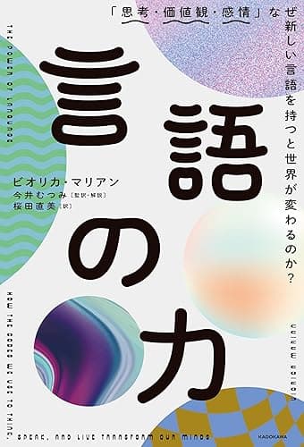 言語の力　「思考・価値観・感情」なぜ新しい言語を持つと世界が変わるのか？