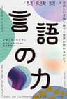 言語の力　「思考・価値観・感情」なぜ新しい言語を持つと世界が変わるのか？