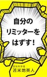 自分のリミッターをはずす！: 完全版　変性意識入門