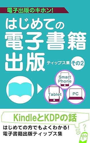 KindleとKDPの話~ユーザーと著者にとってのメリットとは?~: はじめての方でもよくわかる!電子出版するためのティップス集その2(簡易読みきり版) 【はじめての電子書籍出版ティップス集】