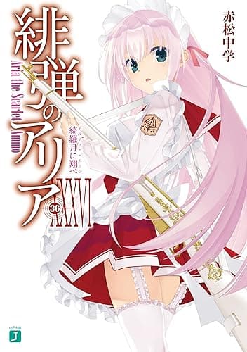 緋弾のアリア XXXVI 綺羅月に翔べ (MF文庫J)