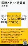 国際メディア情報戦 (講談社現代新書)