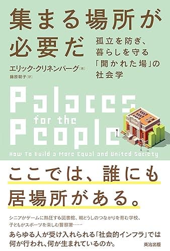 集まる場所が必要だ――孤立を防ぎ、暮らしを守る「開かれた場」の社会学