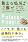 集まる場所が必要だ――孤立を防ぎ、暮らしを守る「開かれた場」の社会学