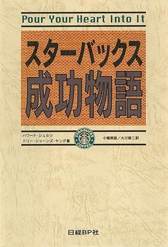 スターバックス成功物語