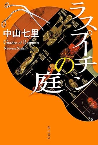ラスプーチンの庭 (角川書店単行本)