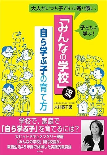 「みんなの学校」流・自ら学ぶ子の育て方 ~大人がいつも子どもに寄り添い、子どもに学ぶ!~ (小学館新書)