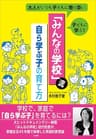 「みんなの学校」流・自ら学ぶ子の育て方 ～大人がいつも子どもに寄り添い、子どもに学ぶ！～ (小学館新書)