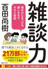 雑談力 相手の心をつかみ、楽しませるネタと技術 (PHP文庫)