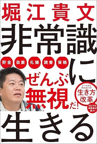 非常識に生きる (ShoPro Books)