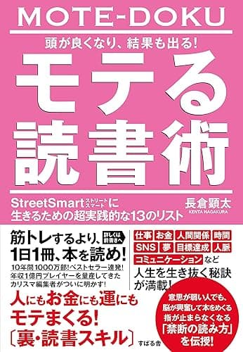頭が良くなり、結果も出る！ モテる読書術