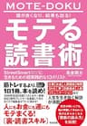 頭が良くなり、結果も出る！ モテる読書術