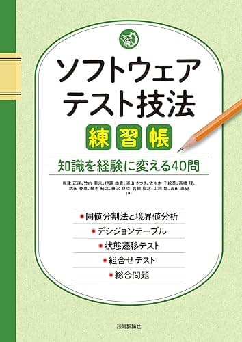 ソフトウェアテスト技法練習帳 ~知識を経験に変える40問~