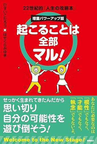 起こることは全部マル！　増量パワーアップ版　22世紀的「人生の攻略本」