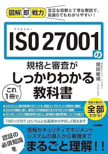 図解即戦力　ISO 27001の規格と審査がこれ1冊でしっかりわかる教科書