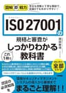 図解即戦力　ISO 27001の規格と審査がこれ1冊でしっかりわかる教科書