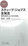 スティーブ・ジョブズ全発言 世界を動かした142の言葉 (PHPビジネス新書)