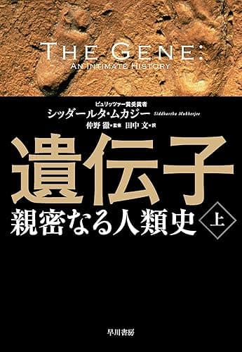 遺伝子―親密なる人類史（上） (早川書房)