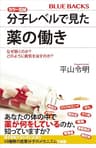 カラー図解　分子レベルで見た薬の働き　なぜ効くのか？　どのように病気を治すのか？ (ブルーバックス)