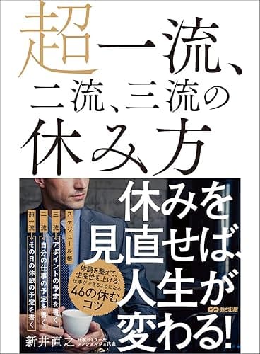 超一流、二流、三流の休み方―――休みを見直せば、人生が変わる！