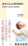 赤ちゃんと体内時計　胎児期から始まる生活習慣病 (集英社新書)