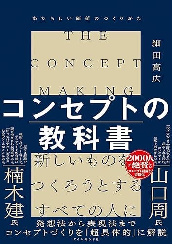 コンセプトの教科書――あたらしい価値のつくりかた