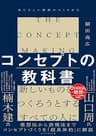 コンセプトの教科書――あたらしい価値のつくりかた