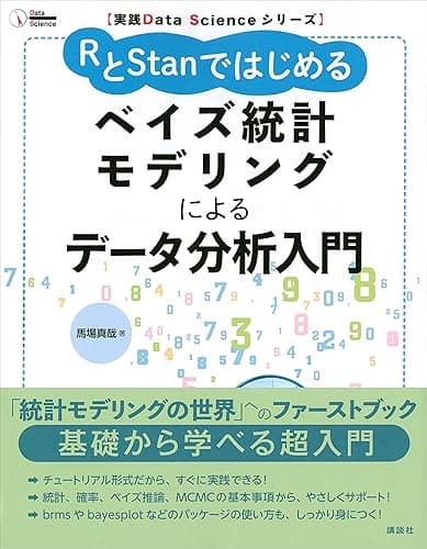 実践Ｄａｔａ　Ｓｃｉｅｎｃｅシリーズ　ＲとＳｔａｎではじめる　ベイズ統計モデリングによるデータ分析入門 (ＫＳ情報科学専門書)