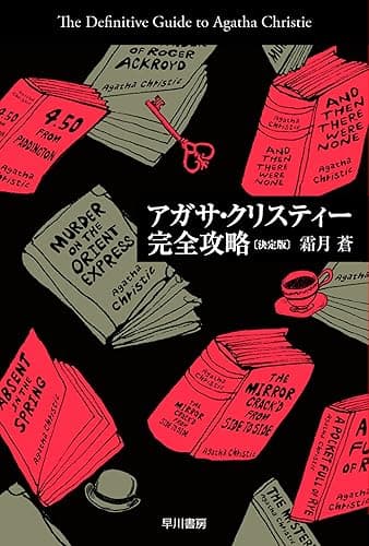 アガサ・クリスティー完全攻略〔決定版〕 (クリスティー文庫)
